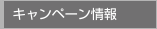 キャンペーン情報