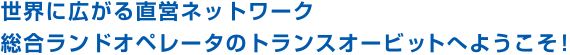 世界に広がる直営ネットワーク 総合ランドオペレータのトランスオービットへようこそ！