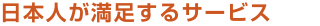 日本人が満足するサービス